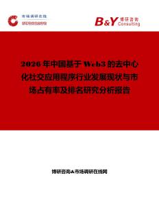 2026年中国基于Web3的去中心化社交应用程序行业发展现状与市场占有率及排名研究分析报告