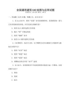 全國通用建筑CAD繪圖與應(yīng)用試題