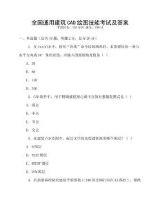全國通用建筑CAD繪圖技能考試及答案