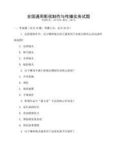 全國通用影視制作與傳播實務試題