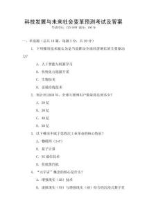 科技發展與未來社會變革預測考試及答案