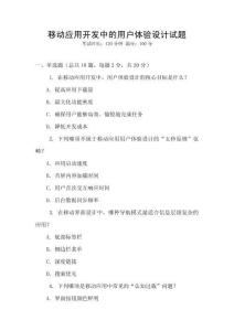 移動應(yīng)用開發(fā)中的用戶體驗(yàn)設(shè)計(jì)試題
