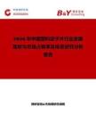 2026年中國塑料定子片行業發展現狀與市場占有率及排名研究分析報告