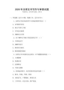 2026年法律文書寫作與審查試題