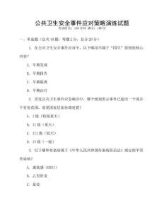 公共衛生安全事件應對策略演練試題