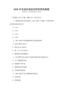 2026年全球宏觀經濟形勢預測真題