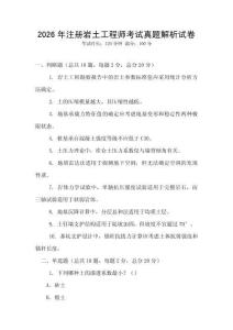 2026年注册岩土工程师考试真题解析试卷