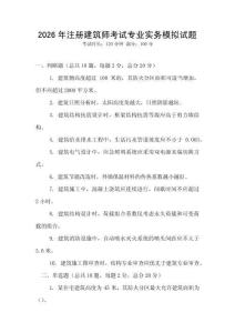 2026年注册建筑师考试专业实务模拟试题
