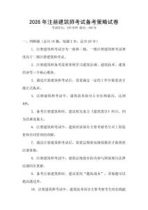 2026年注册建筑师考试备考策略试卷