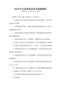 2026年注册建筑师考试真题解析