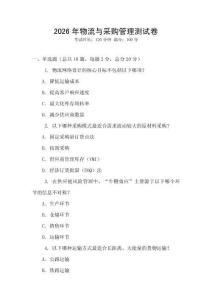 2026年物流與采購管理測試卷
