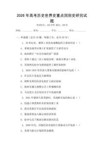 2026年高考?xì)v史世界史重點(diǎn)國(guó)別史研究試題