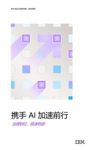 2026携手AI加速前行治理到位提速有道研究报告-IBM
