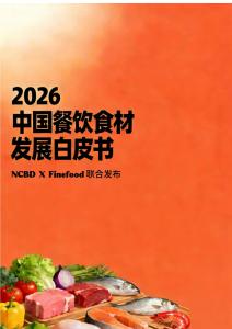 2026年中国餐饮食材发展白皮书-NCBDFineFood