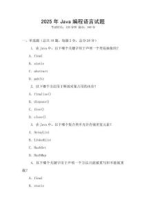 2025年Java編程語言試題