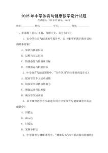 2025年中學體育與健康教學設計試題