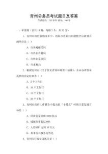 青州公務(wù)員考試題目及答案