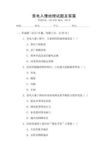 青電入豫地理試題及答案