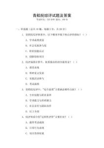 青船院綜評試題及答案