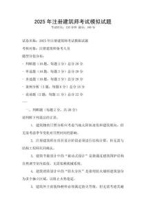 2025年注冊建筑師考試模擬試題
