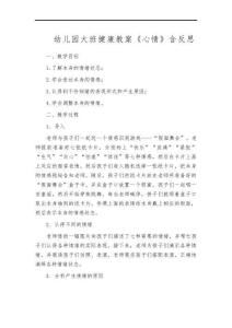 幼兒園大班健康教案《心情》含反思