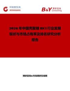 2026年中國殼聚糖HCl行業發展現狀與市場占有率及排名研究分析報告