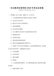 非法集資犯罪預(yù)防2026年考試及答案
