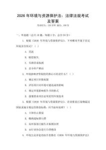 2026年環境與資源保護法：法律法規考試及答案