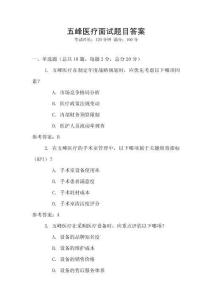 五峰醫療面試題目答案