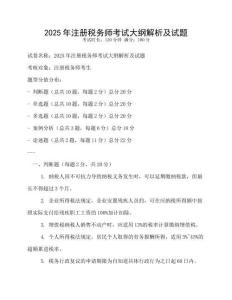 2025年注冊(cè)稅務(wù)師考試大綱解析及試題