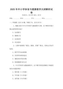 2025年中小學體育與健康教學大綱解析試卷