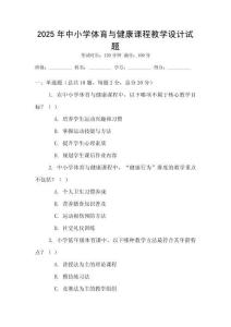 2025年中小學體育與健康課程教學設計試題