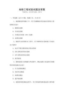 地鐵工程試驗試題及答案