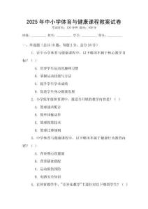 2025年中小學體育與健康課程教案試卷