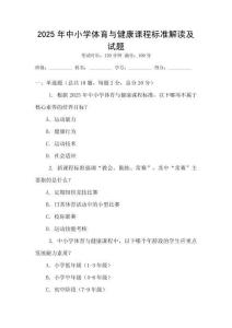 2025年中小學體育與健康課程標準解讀及試題
