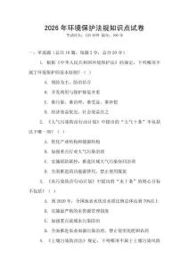 2026年環境保護法規知識點試卷