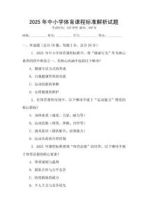2025年中小學體育課程標準解析試題