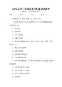 2025年中小學體育課程標準解讀試卷