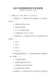 2025年智能建筑技術(shù)考試及答案