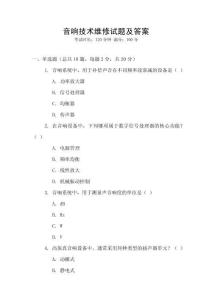 音響技術(shù)維修試題及答案
