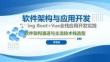 Spring Boot+Vue全棧應(yīng)用開發(fā)實(shí)踐   課件01 軟件架構(gòu)演進(jìn)與主流技術(shù)棧選型