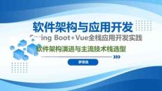 Spring Boot+Vue全棧應用開發實踐   課件01 軟件架構演進與主流技術棧選型