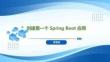 Spring Boot+Vue全棧應(yīng)用開發(fā)實(shí)踐   課件03 創(chuàng)建第一個(gè) Spring Boot 應(yīng)用