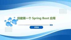 Spring Boot+Vue全栈应用开发实践   课件03 创建第一个 Spring Boot 应用