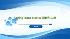 Spring Boot+Vue全棧應用開發實踐   課件05 Spring Boot Starter 原理與應用