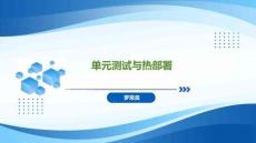 Spring Boot+Vue全栈应用开发实践   课件09 单元测试与热部署