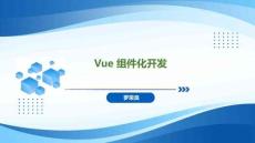 Spring Boot+Vue全棧應用開發實踐   課件20 Vue 組件化開發