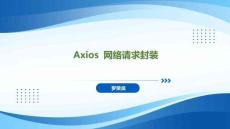 Spring Boot+Vue全棧應用開發實踐   課件24 Axios 網絡請求封裝