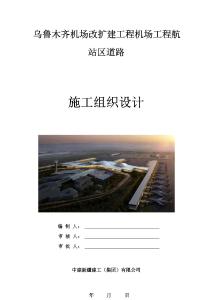 施工組織設計--機場項目B包（土木公司）