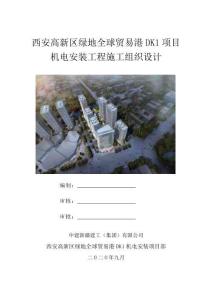 施工組織設計（機電安裝工程）--西安高新綠地（建工西北）